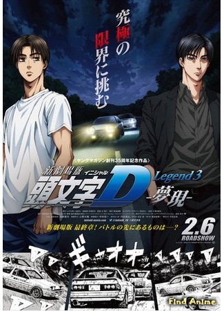 аниме Новый инициал Ди: Легенда (New Initial D Movie: Shin Gekijo-ban Initial D) 16.12.15