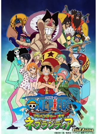 аниме Ван Пис Спешл 10: Приключения на Небуландии (One Piece: Adventure of Nevlandia: One Piece: Adventure of Nebulandia) 22.12.15