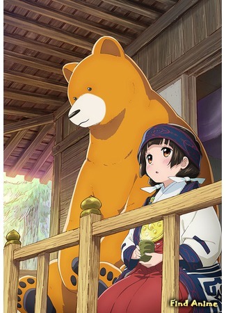 аниме Жрица и Медведь (Kumamiko: Girl Meets Bear: Kuma Miko) 25.12.15