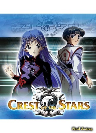 аниме Crest of the Stars (Звёздный Герб [ТВ]: Seikai no Monshou) 01.01.16