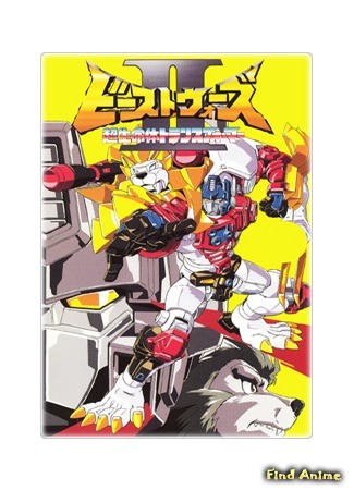 аниме Трансформеры: Звериные войны 2 (Beast Wars Second Chou Seimeitai Transformers) 07.01.16