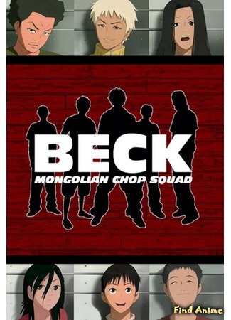 аниме Beck: Mongolian Chop Squad (Бек) 07.01.16