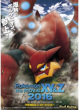 аниме Pokemon the Movie XY&amp;Z: Volcanion And The Tricky Magearna (Покемон: Вулканион и Механическое чудо: Pokemon The Movie XY&amp;Z: Volcanion to Karakuri no Magiana) 23.01.16