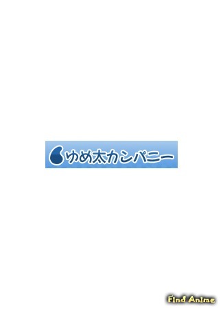 Студия Yumeta Company 23.01.16