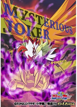 аниме Мистический Джокер ТВ-3 (Mysterious Joker (2016): Kaitou Joker (2016)) 23.01.16