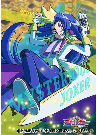 аниме Мистический Джокер ТВ-3 (Mysterious Joker (2016): Kaitou Joker (2016)) 23.01.16