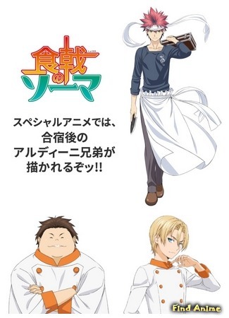 аниме Food Wars: Shokugeki no Soma OVA (Повар-боец Сома OVA: Shokugeki no Souma OVA) 09.02.16