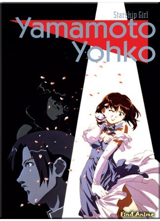 аниме Звездная девочка Ёко Ямамото OVA-1 (Starship Girl Yamamoto Yohko I: Soreyuke! Uchuu Senkan Yamamoto Yohko) 13.02.16