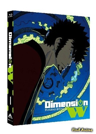 аниме Dimension W (Измерение «W») 14.02.16