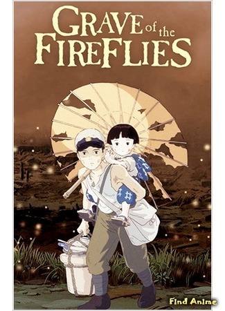 аниме Grave of the Fireflies (Могила Светлячков: Hotaru no haka) 15.02.16