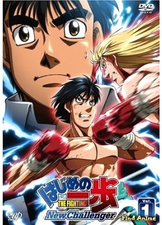 аниме Fighting Spirit: New Challenger (Первый шаг [ТВ-2]: Hajime no Ippo: New Challenger) 15.02.16