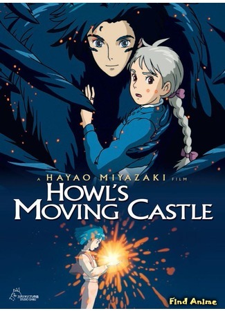 аниме Howl&#39;s Moving Castle (Ходячий замок: Howl no Ugoku Shiro) 15.02.16