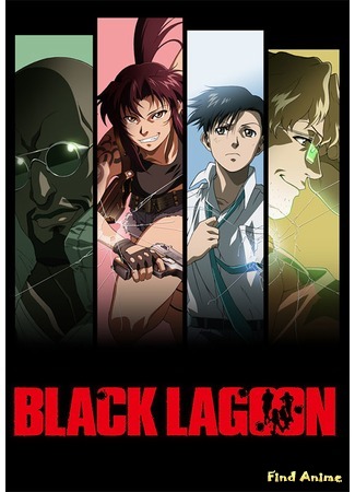 аниме Black Lagoon (Чёрная лагуна [ТВ-1]) 20.02.16