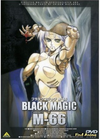 аниме Черная магия М-66 (Black Magic M-66) 21.02.16