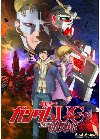 аниме Mobile Suit Gundam Unicorn RE:0096 (Мобильный доспех Гандам: Единорог — RE:0096: Kidou Senshi Gundam UC RE:0096) 21.02.16