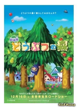 аниме Деревня животных (Animal Forest: Gekijouban Doubutsu no Mori) 27.02.16