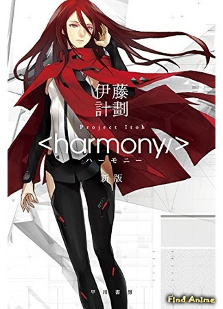 аниме Гармония (Harmony) 28.02.16