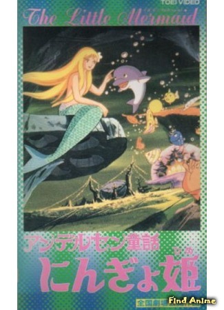 аниме Принцесса подводного царства (Andersen&#39;s Children&#39;s Story: The Mermaid Princess: Andersen Douwa: Ningyo Hime) 05.03.16