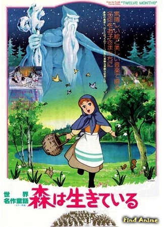 аниме Двенадцать месяцев (World Children&#39;s Classics: The Forest That Lives: Sekai Meisaku Douwa - Mori wa Ikiteiru) 05.03.16