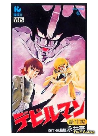аниме Человек-дьявол OVA-1 (Devilman: The Birth: Devilman: Tanjou-hen) 07.03.16