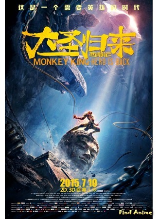аниме Monkey King: Hero Is Back (Царь обезьян: Герой вернулся: Xi you ji zhi da sheng gui lai) 12.03.16