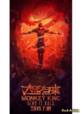 аниме Monkey King: Hero Is Back (Царь обезьян: Герой вернулся: Xi you ji zhi da sheng gui lai) 12.03.16