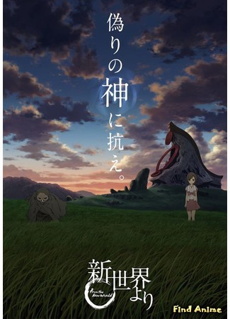 аниме Из нового мира (From the New World: Shin Sekai yori) 12.03.16