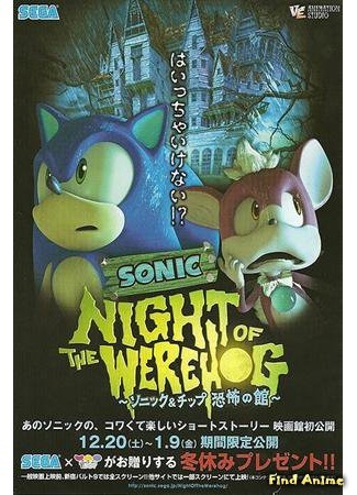 аниме Соник: Ночь ежа-оборотня (Sonic: Night of the WereHog: Sonic: Night of the WereHog - Sonic &amp; Chip Kyoufu no Kan) 14.03.16