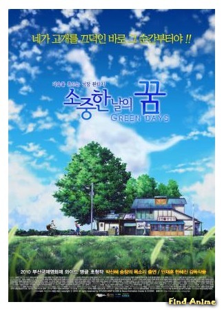 аниме Зелёные дни (Green Days: Sojoonghan nare kkum) 17.03.16