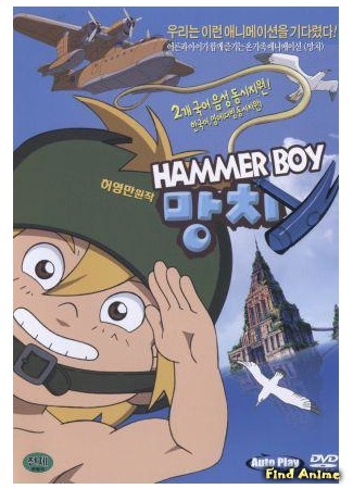 аниме Хаммербой (Hammerboy: Mangchi) 21.03.16