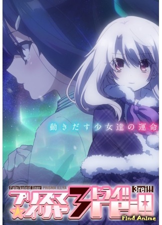 аниме Fate/Kaleid Liner Prisma Illya 3rei!! (Судьба: Девочка-волшебница Иллия 4) 23.03.16