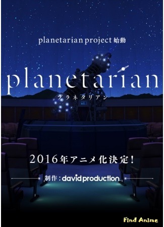 аниме Планетарианка: Мечта одинокой звёздочки (Planetarian: The Reverie of a Little Planet: Planetarian: Chiisana Hoshi no Yume) 03.04.16