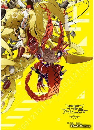 аниме Приключения дигимонов Три (Digimon Adventure Tri) 03.04.16