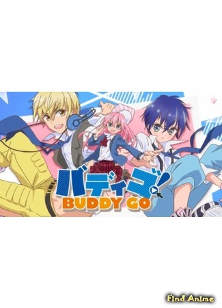 аниме Buddy Go! (Вперёд, приятель!) 03.04.16