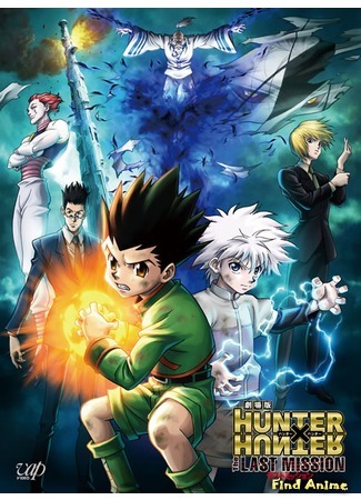 аниме Охотник х Охотник [Фильм второй] (Hunter x Hunter Movie 2: The Last Mission: Gekijouban Hunter x Hunter: The Last Mission) 03.04.16