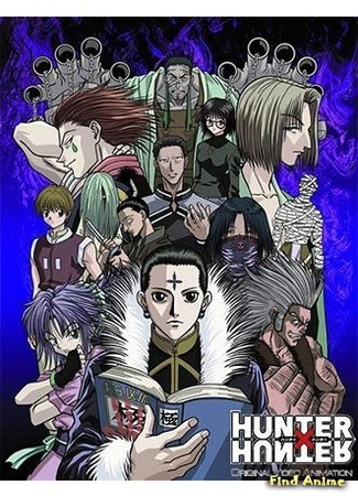 аниме Охотник х Охотник [OVA-1] (Hunter X Hunter: OVA: Hunter x Hunter: Yorkshin City Kanketsu-hen) 03.04.16