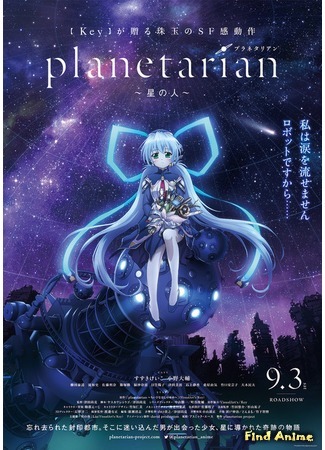 аниме Planetarian: Star Person (Планетарианка: Звёздный странник: Planetarian: Hoshi no Hito) 15.04.16