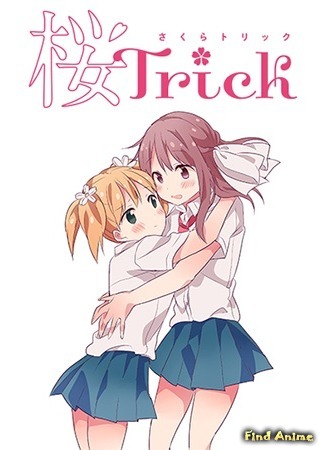 аниме Проделки Сакуры (Sakura Trick) 17.04.16