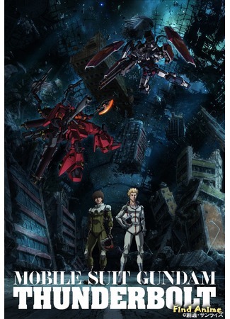 аниме Мобильный доспех Гандам: Грозовой сектор (Mobile Suit Gundam Thunderbolt: Kidou Senshi Gundam Thunderbolt) 23.04.16