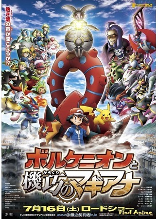 аниме Pokemon the Movie XY&amp;Z: Volcanion And The Tricky Magearna (Покемон: Вулканион и Механическое чудо: Pokemon The Movie XY&amp;Z: Volcanion to Karakuri no Magiana) 25.04.16