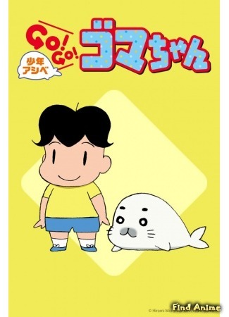 аниме Мальчик Асибэ: вперёд, вперёд, Гома-тян! (Young Ashibe: Go! Go! Goma-chan: Shounen Ashibe: Go! Go! Goma-chan) 07.05.16