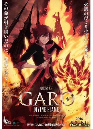 аниме Garo Movie: Divine Flame (Гаро: Божественное пламя) 07.05.16