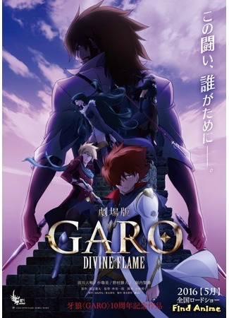 аниме Гаро: Божественное пламя (Garo Movie: Divine Flame) 07.05.16