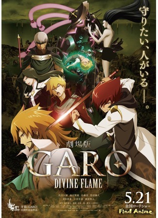 аниме Garo Movie: Divine Flame (Гаро: Божественное пламя) 07.05.16