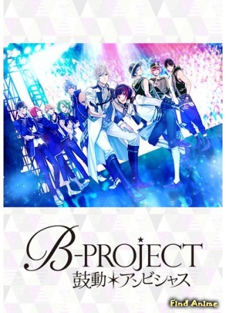 аниме Проект-Б: Амбициозное биение (B-Project: Kodou Ambitious) 09.05.16