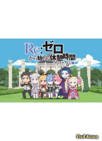 аниме Re:Zero kara Hajimeru Break Time (Re: Перерыв с нуля: Re:Petit kara Hajimeru Isekai Seikatsu) 11.05.16