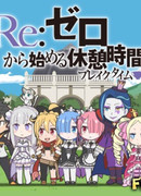 Re: Перерыв с нуля (Re:Zero kara Hajimeru Break Time: Re:Petit kara Hajimeru Isekai Seikatsu)