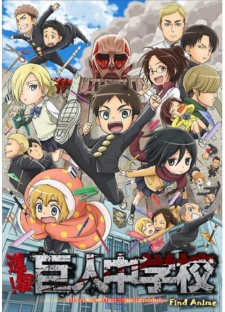 аниме Attack on Titan: Junior High (Вторжение! Гиганты средней школы: Shingeki! Kyojin Chuugakkou) 11.05.16