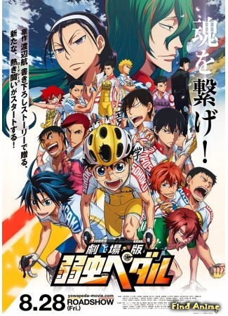 аниме Yowamushi Pedal Movie (Трусливый велосипедист (Фильм): Gekijouban Yowamushi Pedal) 17.05.16