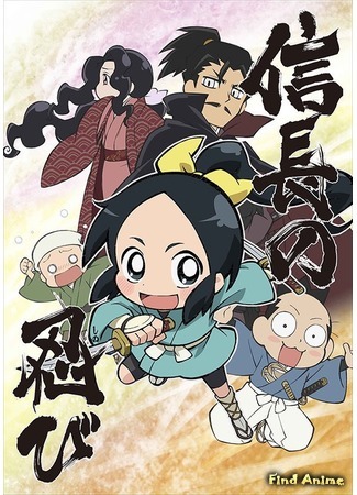 аниме Ниндзя Нобунаги (Ninja Girl &amp; Samurai Master: Nobunaga no Shinobi) 23.05.16